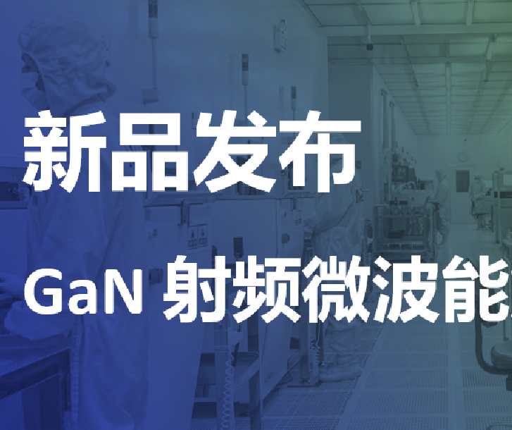 新品發(fā)布丨能訊半導(dǎo)體微波能2.4-2.5GHz 600W氮化鎵射頻功率放大器