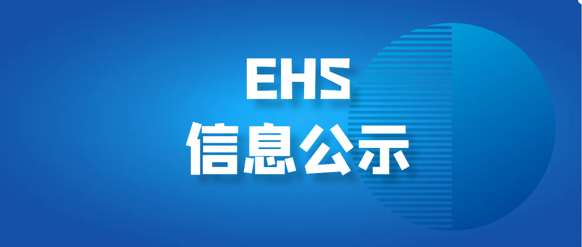 2024年危險(xiǎn)廢物污染環(huán)境防治信息公開